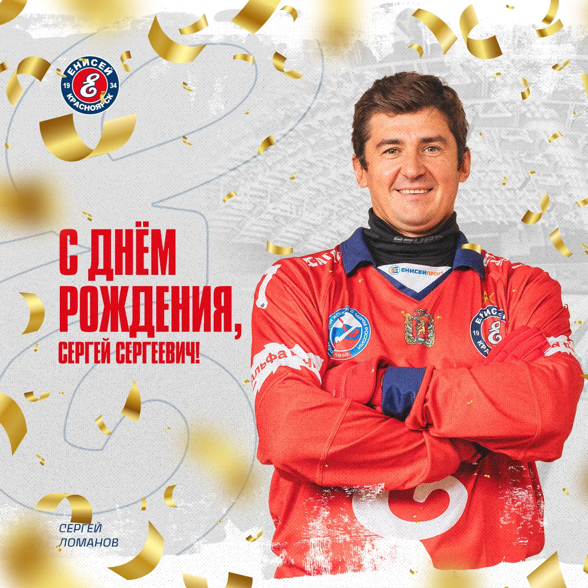 🎁🎁🎁 Сегодня день рождения отмечает нападающий ХК «Енисей» Сергей Ломанов. 

Сергей Сергеевич — де