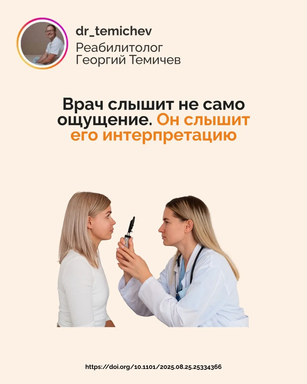 Врач слышит не само ощущение. Он слышит его интерпретацию