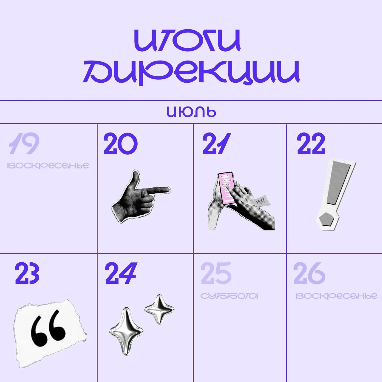 ⭐ Вот – новый поворот!

Перевернули календарь и вместе с ним преграды прошлой недели. 

Рассказываем