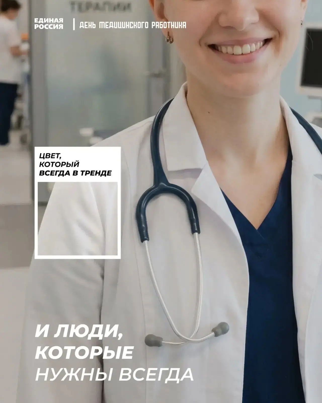 Спасибо тем, кто каждый день стоит на страже нашего здоровья!

В День медицинского работника «Единая