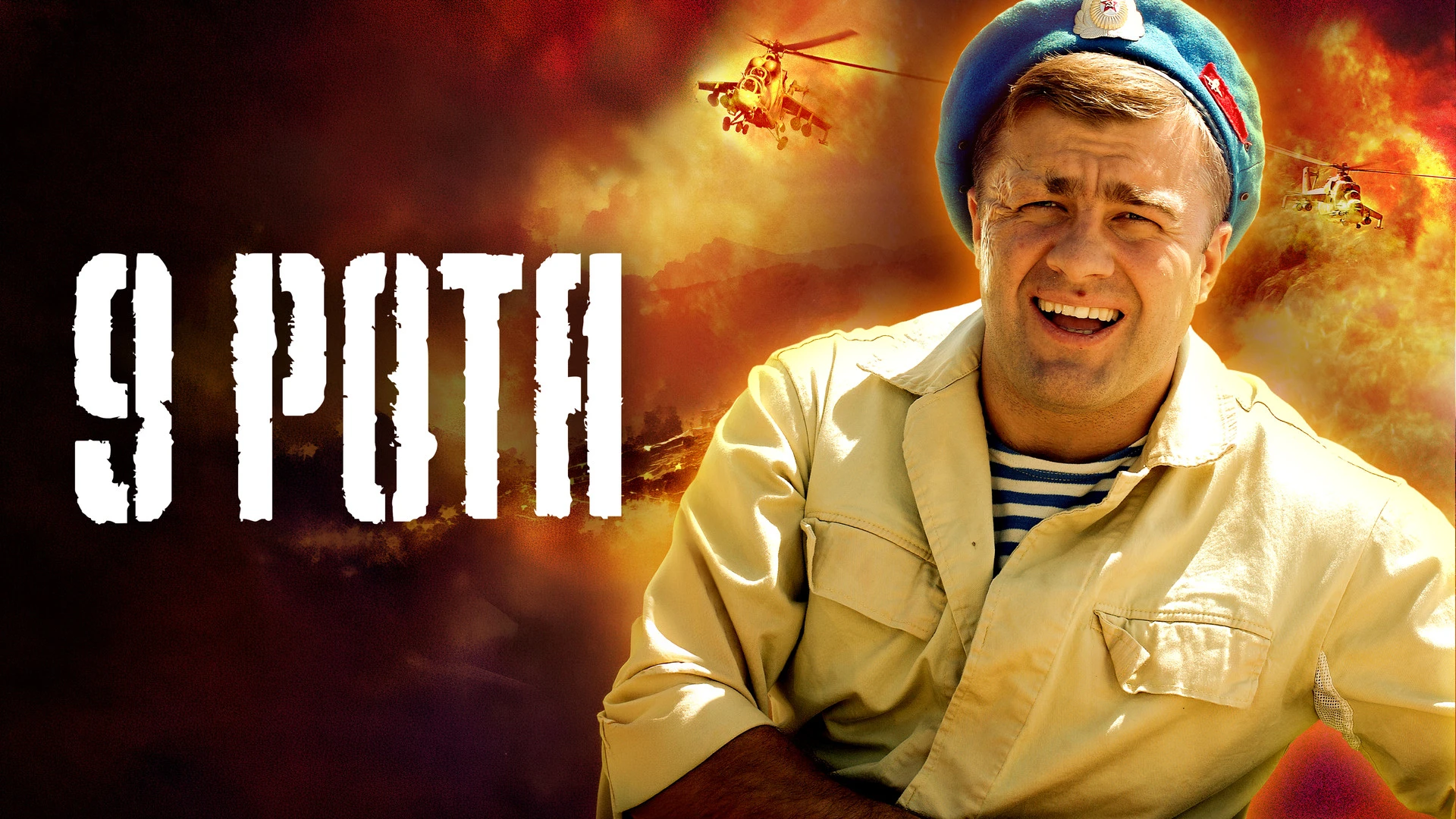 9 рота   (2005)
