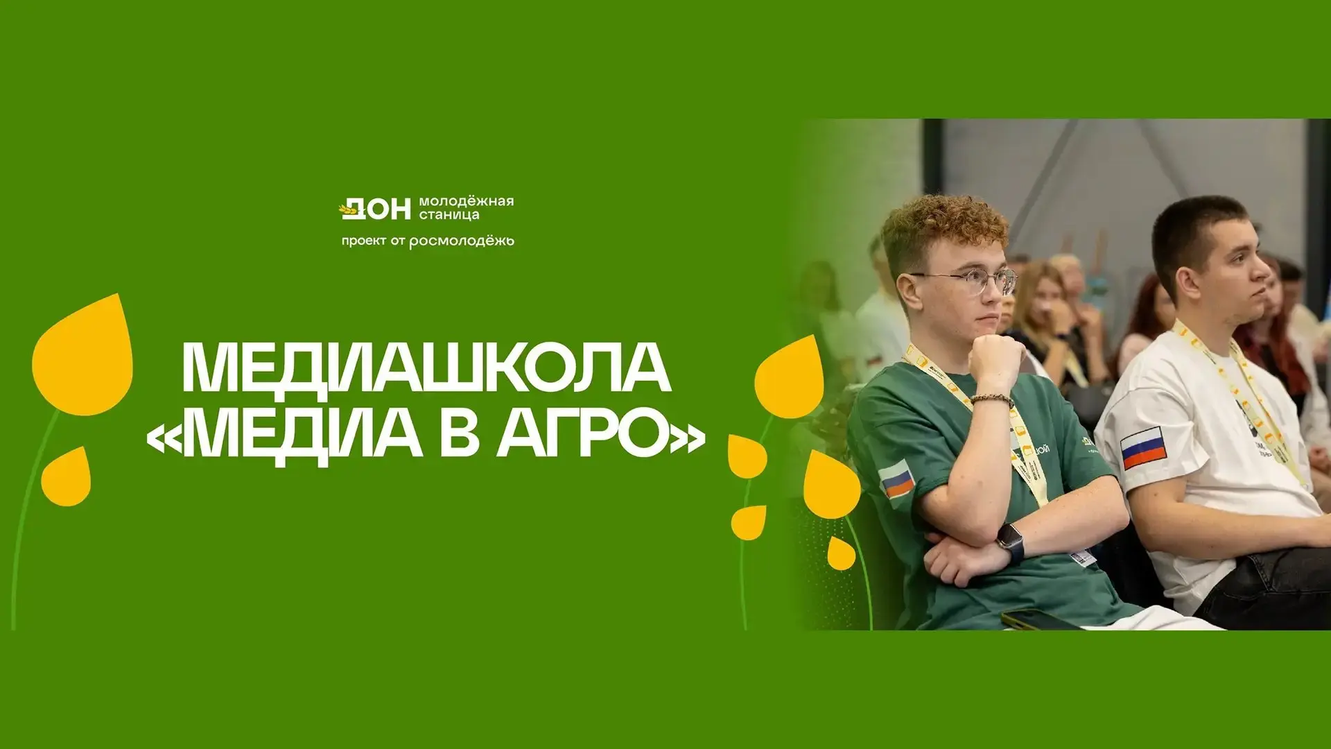 Межрегиональная образовательная медиашкола «Медиа в агро» 🌱