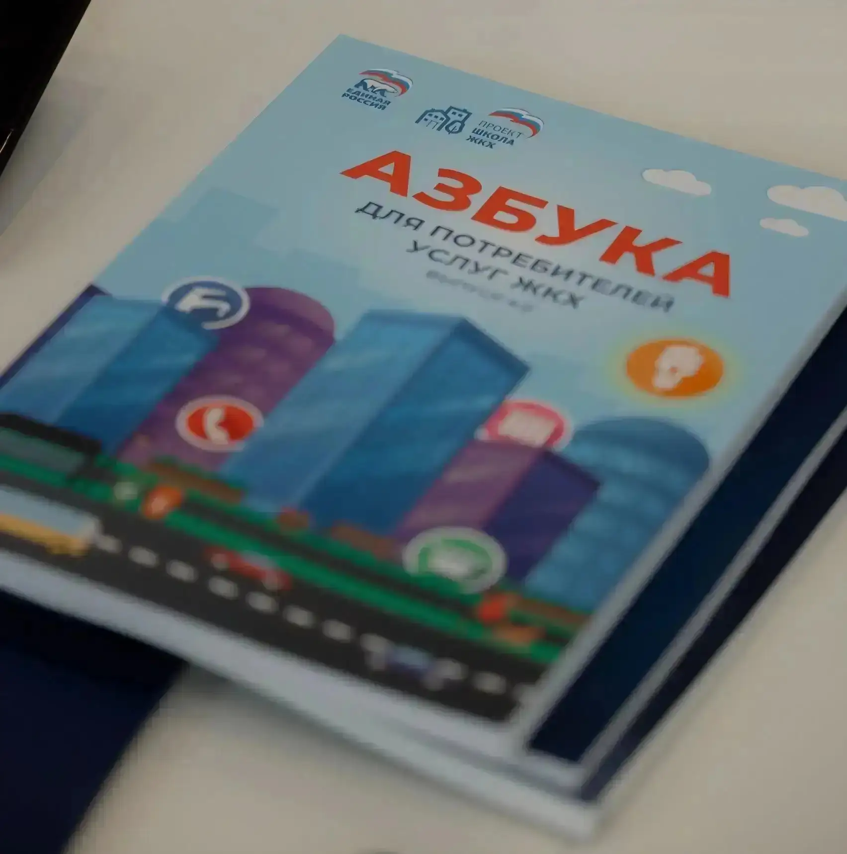 Единая Россия выпустила четвертое издание «Азбуки ЖКХ».