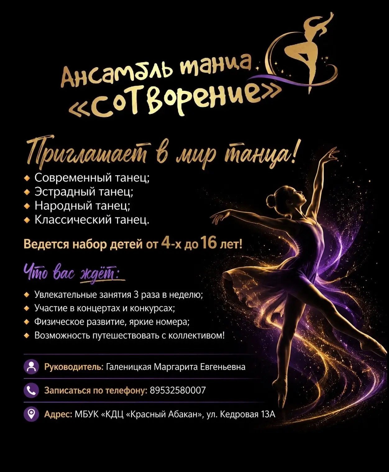 Ансамбль танца «Сотворение» открывает набор детей от 4 до 16 лет.

Каждое занятие - это маленькое от