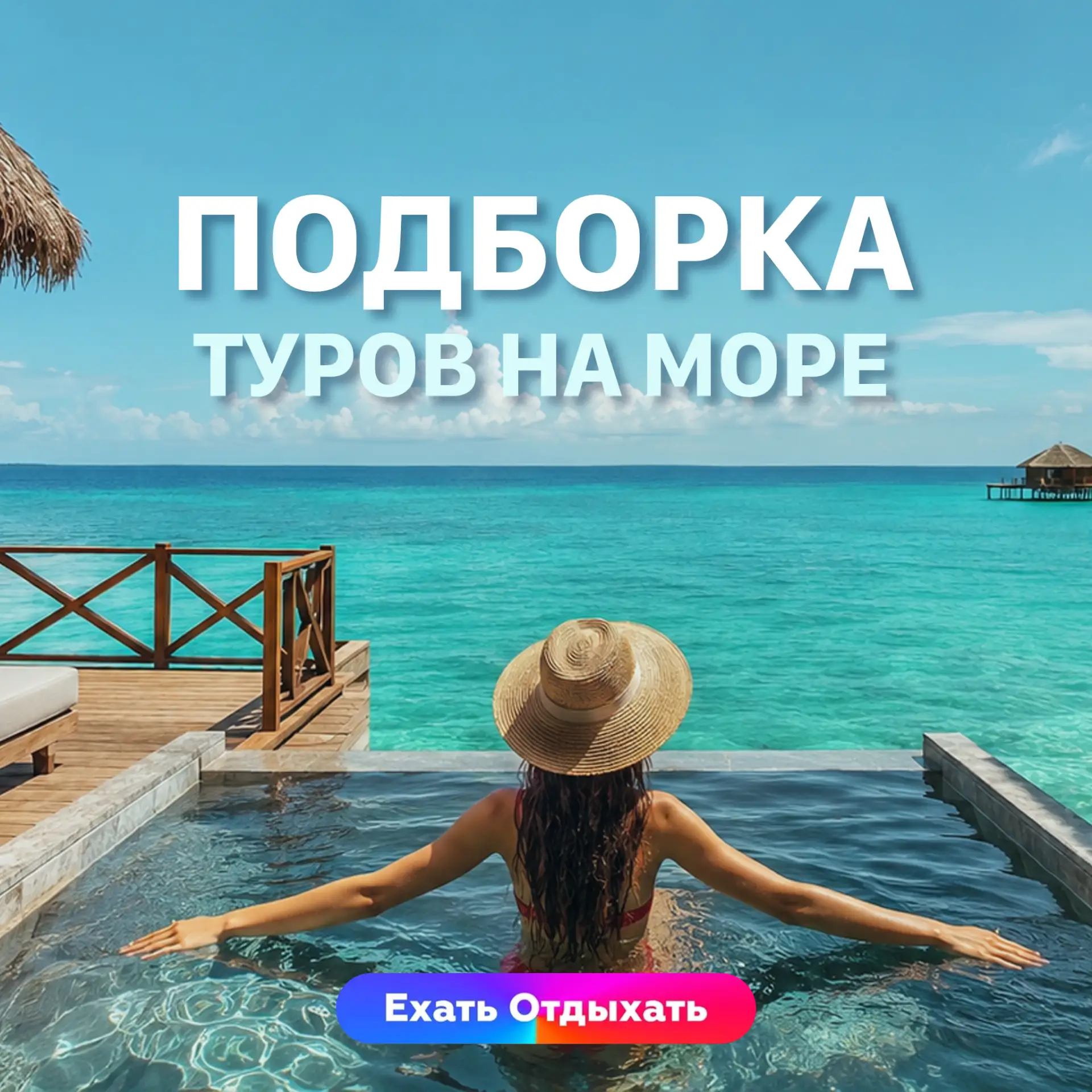 ПОДБОРКА ТУРОВ 🔥

Осень придумали для того, чтобы сбегать из-за неё на море. Собрали самые сочные н