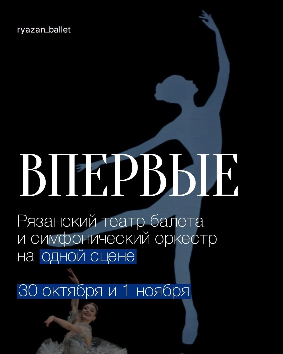 Рязанский театр балета ➕ Рязанский музыкальный театр 🟰 движение и музыка