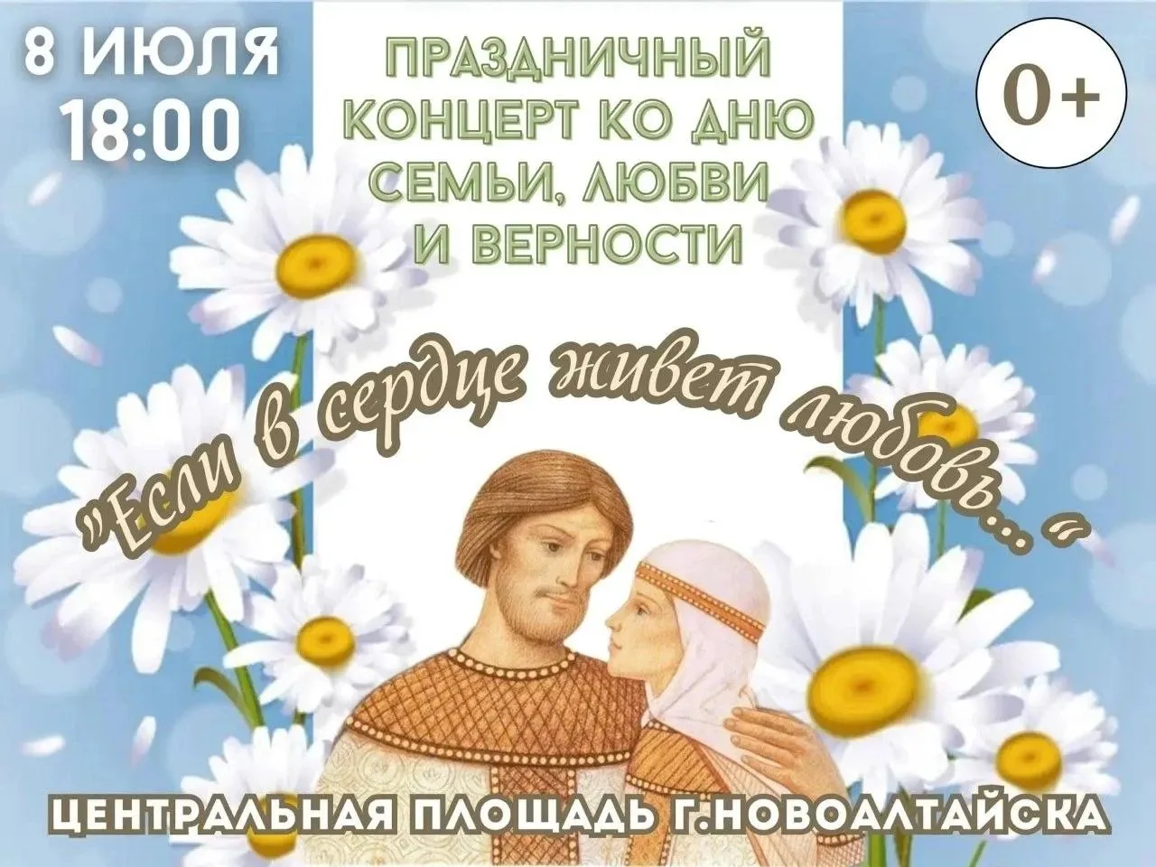 Приглашаем на праздничный концерт ко Дню семьи, любви и верности! 

👩‍❤️‍👨 8 июля в 18:00 на центр