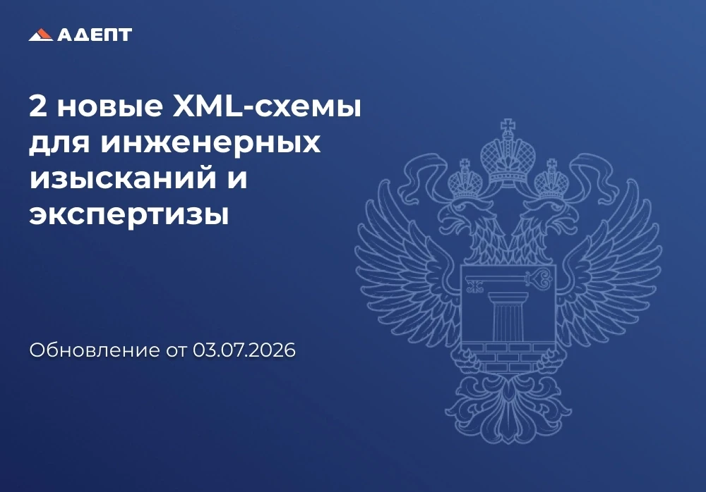 💥Минстрой России опубликовал новые XML-схемы для инженерных изысканий и экспертизы