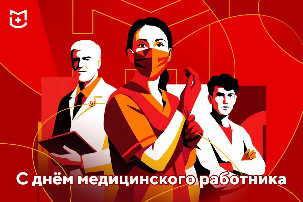 🙏 Дорогие коллеги! Поздравляем вас с Днём медицинского работника!

В медицине нет обычных будней. З