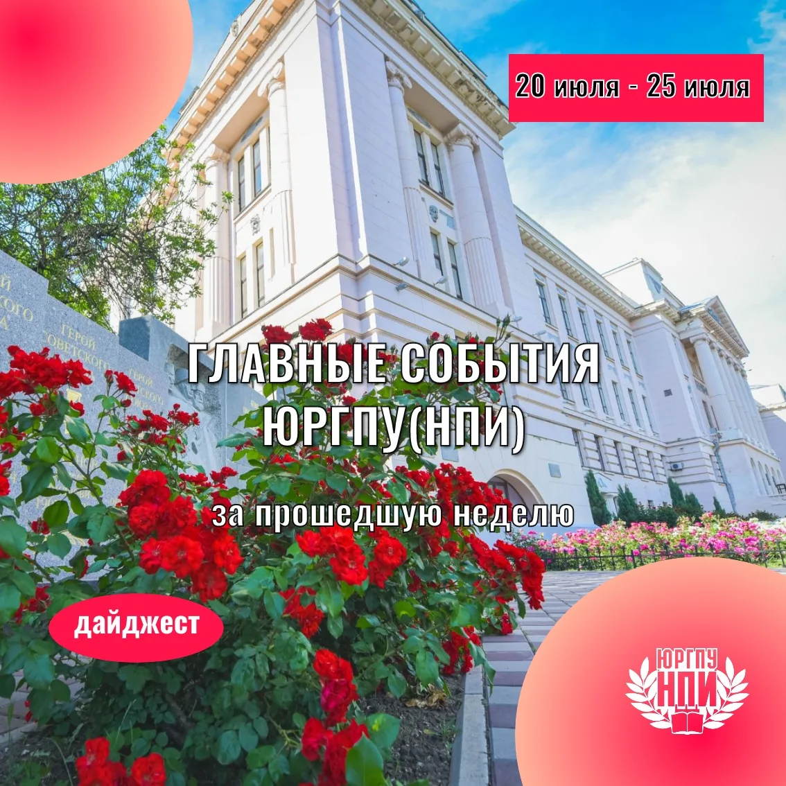 Дайджест главных событий ЮРГПУ(НПИ) с 20 по 25 июля

🏕️ Благодаря новочеркасским политехникам в Арх