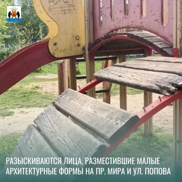❗Администрация разыскивает собственников малых архитектурных форм во дворах д.№ 23/9 по пр. Мира и д