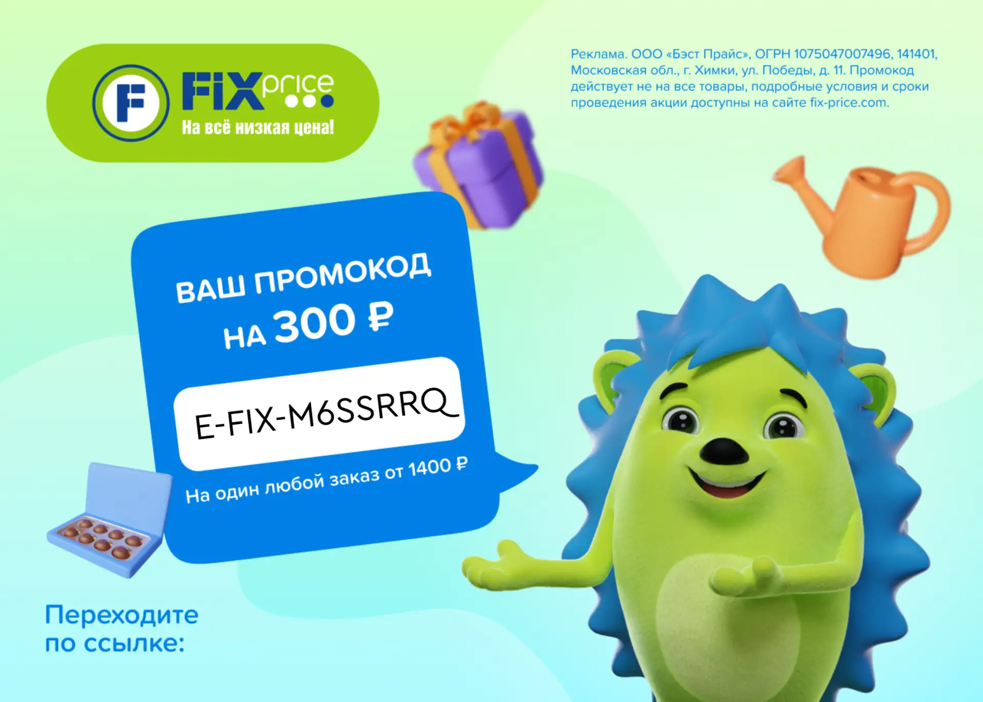 Промокод на 300 ₽ в Fix Price   Кстати, в Fix Price есть не только товары для дома. Там можно найти 
