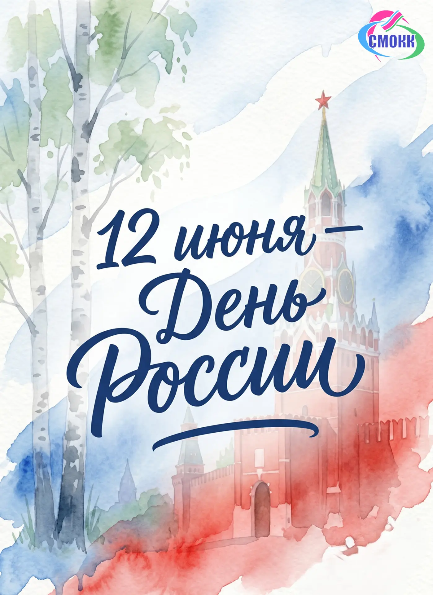 Уважаемые коллеги, земляки! 

С Днём России! 🇷🇺🇷🇺🇷🇺

Сегодня мы отмечаем праздник, который объ