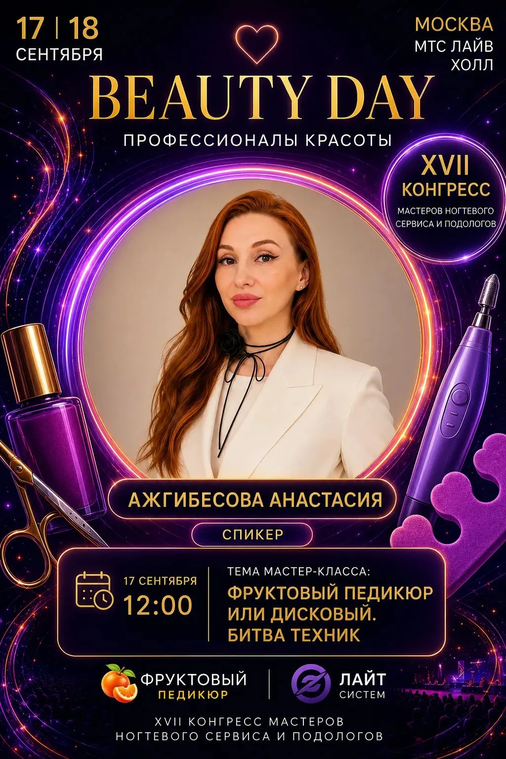 Самый масштабный конгресс для подологов и мастеров ногтевого сервиса стартует 17 сентяб...