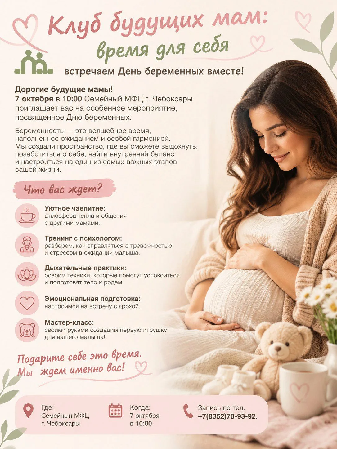 «Клуб будущих мам: время для себя» — встречаем День беременных вместе!