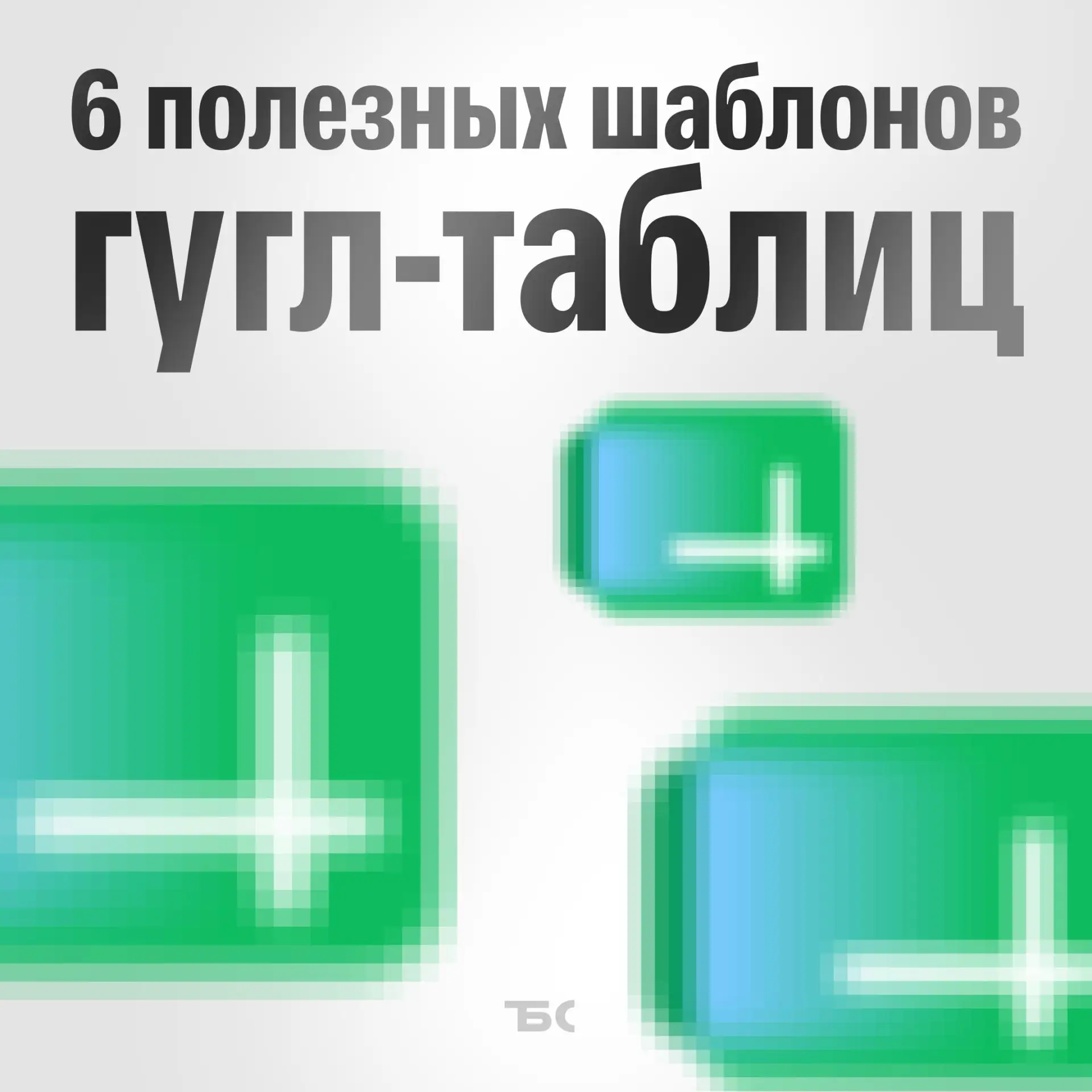 6 шаблонов гугл-таблиц, которые помогут навести порядок в бизнесе