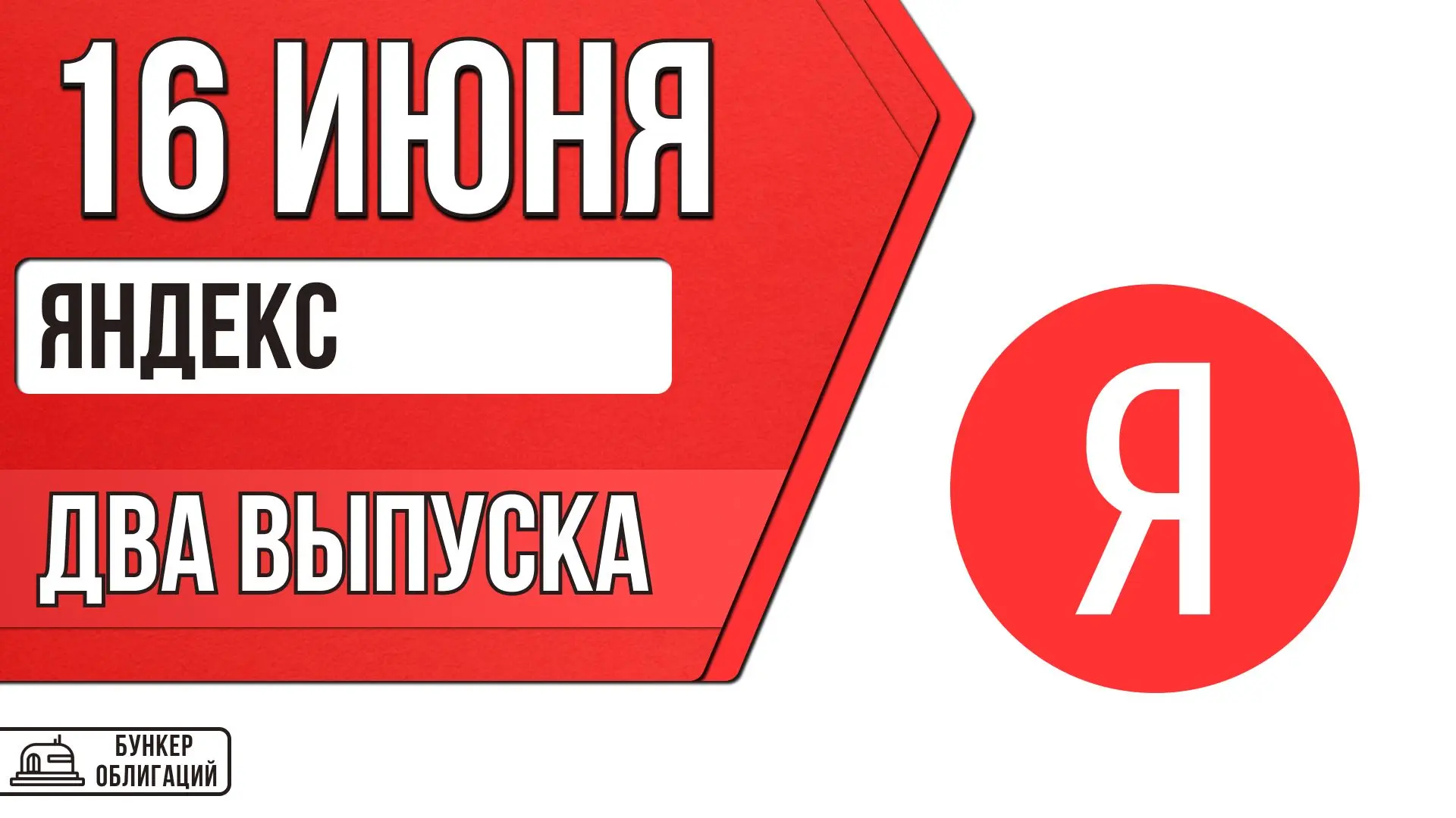 #Яндекс

✉️МКПАО «Яндекс» является одним из лидеров российского ИТ‑сектора. В рамках её экосистемы ф