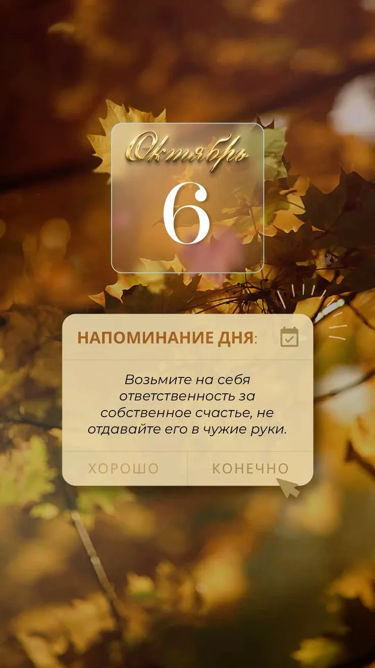 💫 6 Октября 💫