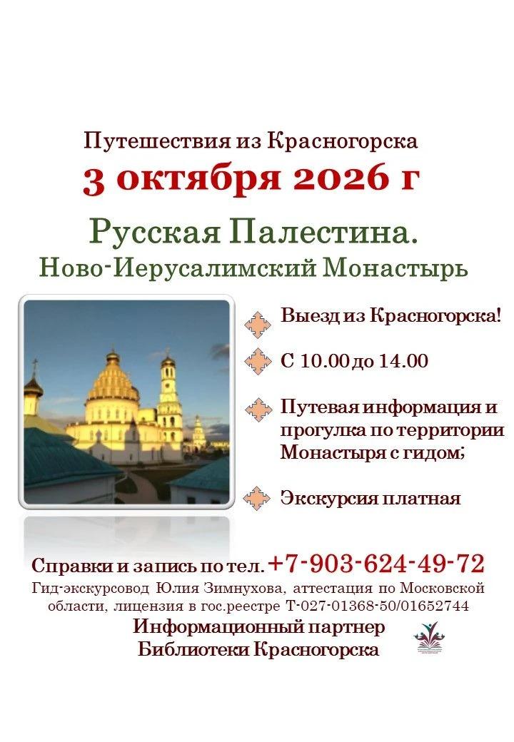 🏛️3 октября приглашаем в поездку в Ново-Иерусалимский Монастырь – «Русскую Палестину»!