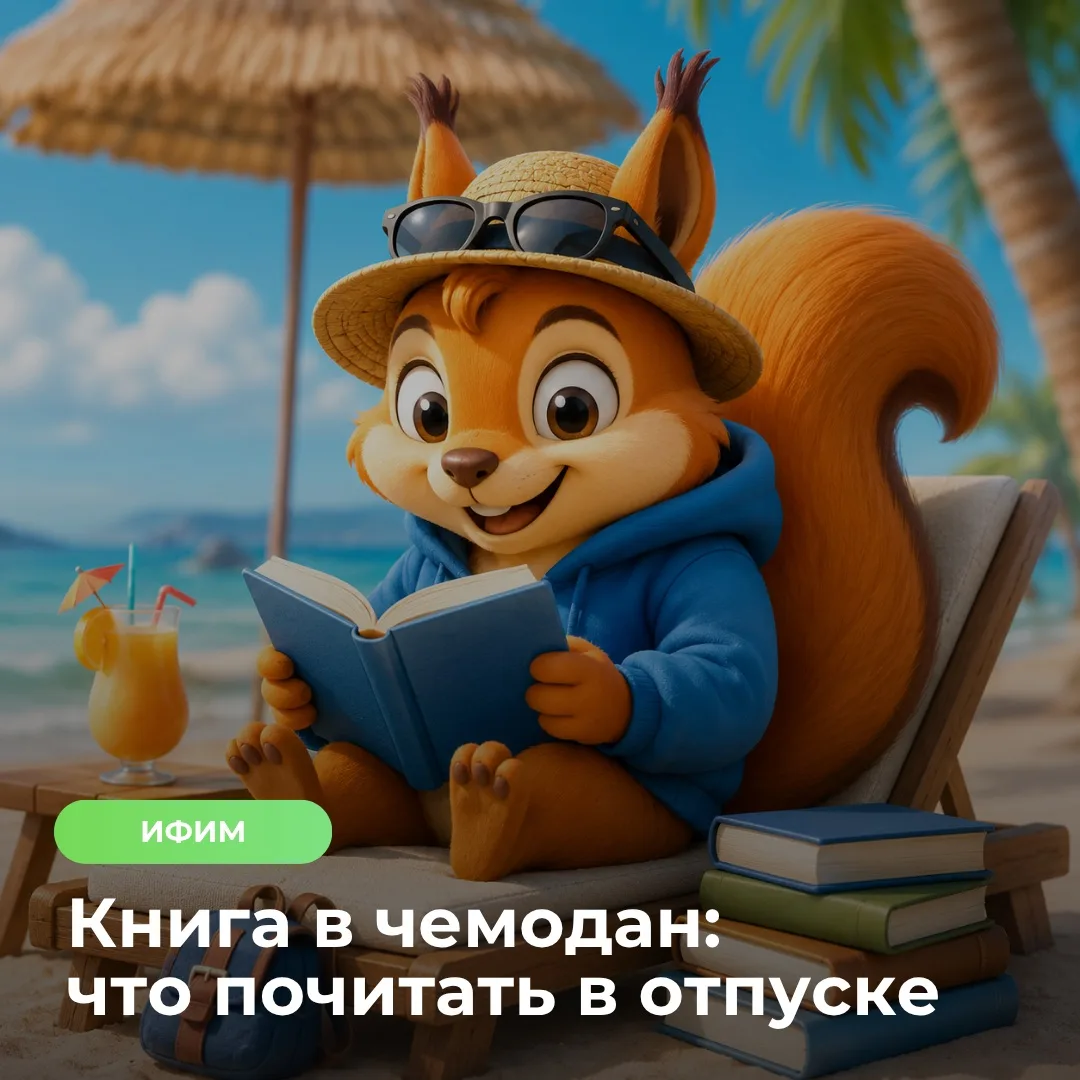 Что почитать в отпуске? 📚

Иногда лучший способ перезагрузиться – взять с собой книгу. 

Что читать