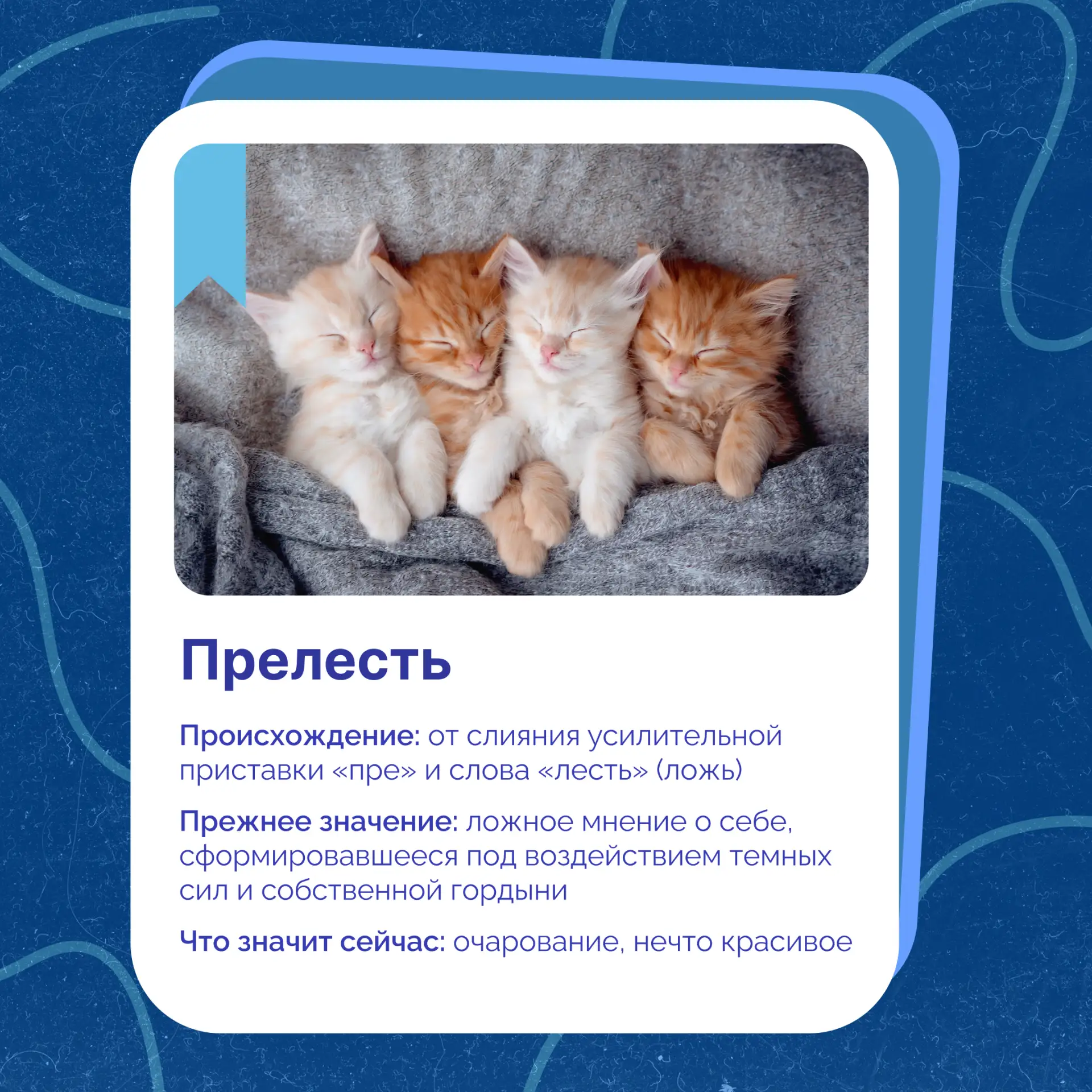 В нашей воскресной рубрике «Корень слова» расскажем о настоящей прелести

Продолжаем выяснять, откуд