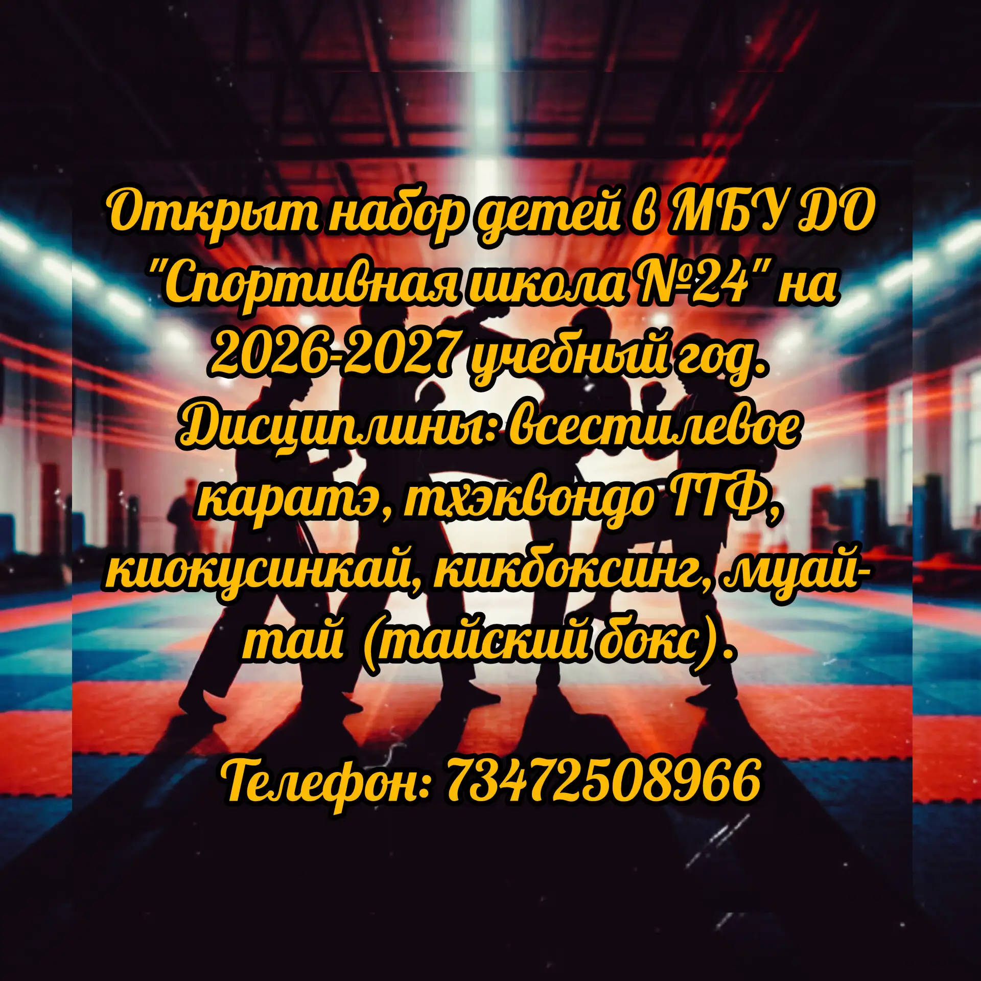 #спортивнаяшкола24уфа#тхэквондогтфуфа#кикбоксингуфа#киокусинкайуфа#муайтайуфа#всестилев...