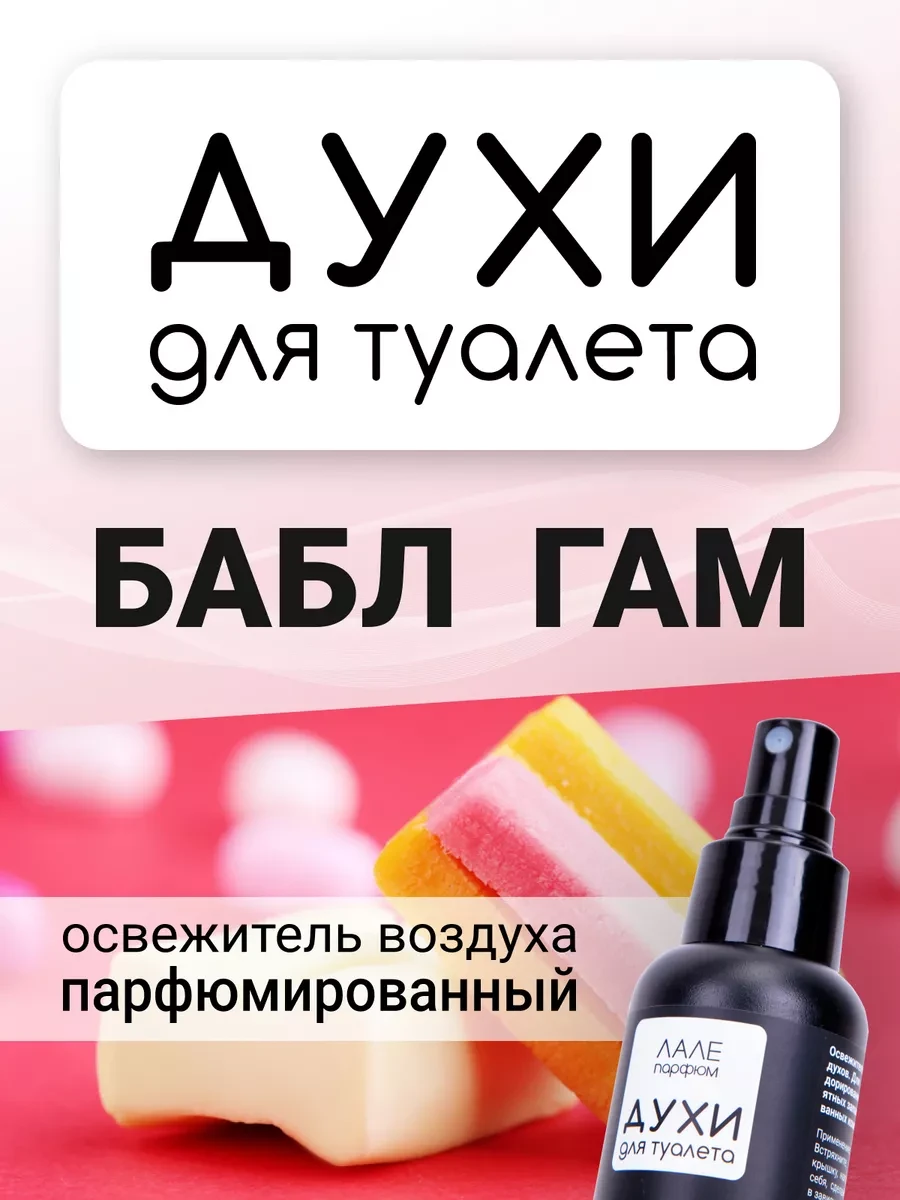 ⚡️ Духи для туалета БАБЛ ГАМ, ЛАЛЕ ПАРФЮМ