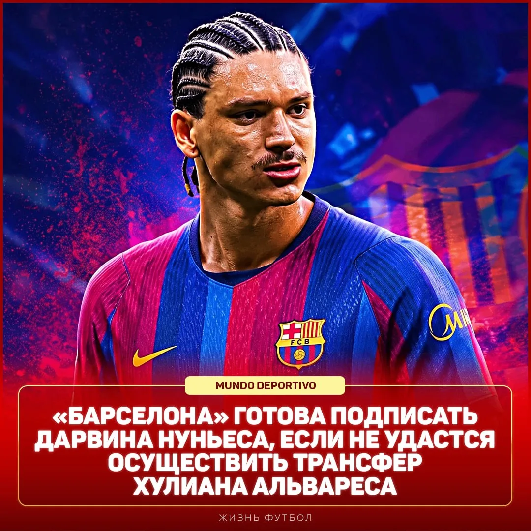 ⚡️ «Барселона» подпишет Нуньеса, если не сможет купить Альвареса. Уругваец уверен, что ...