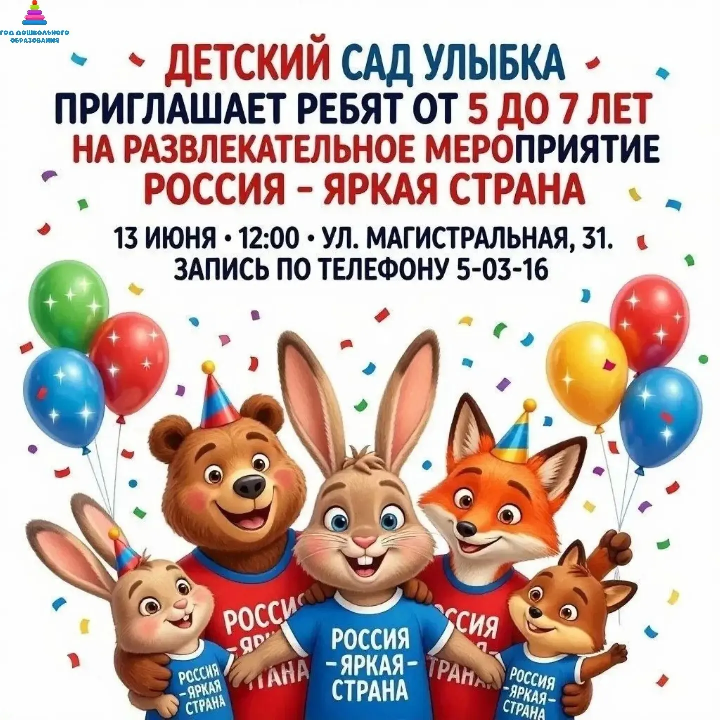 Уважаемые родители детей дошкольного возраста! 

13 июня 2026 года, в 12.00, детский сад "Улыбка" пр