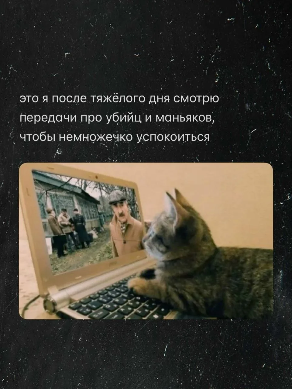 Расслабляюсь