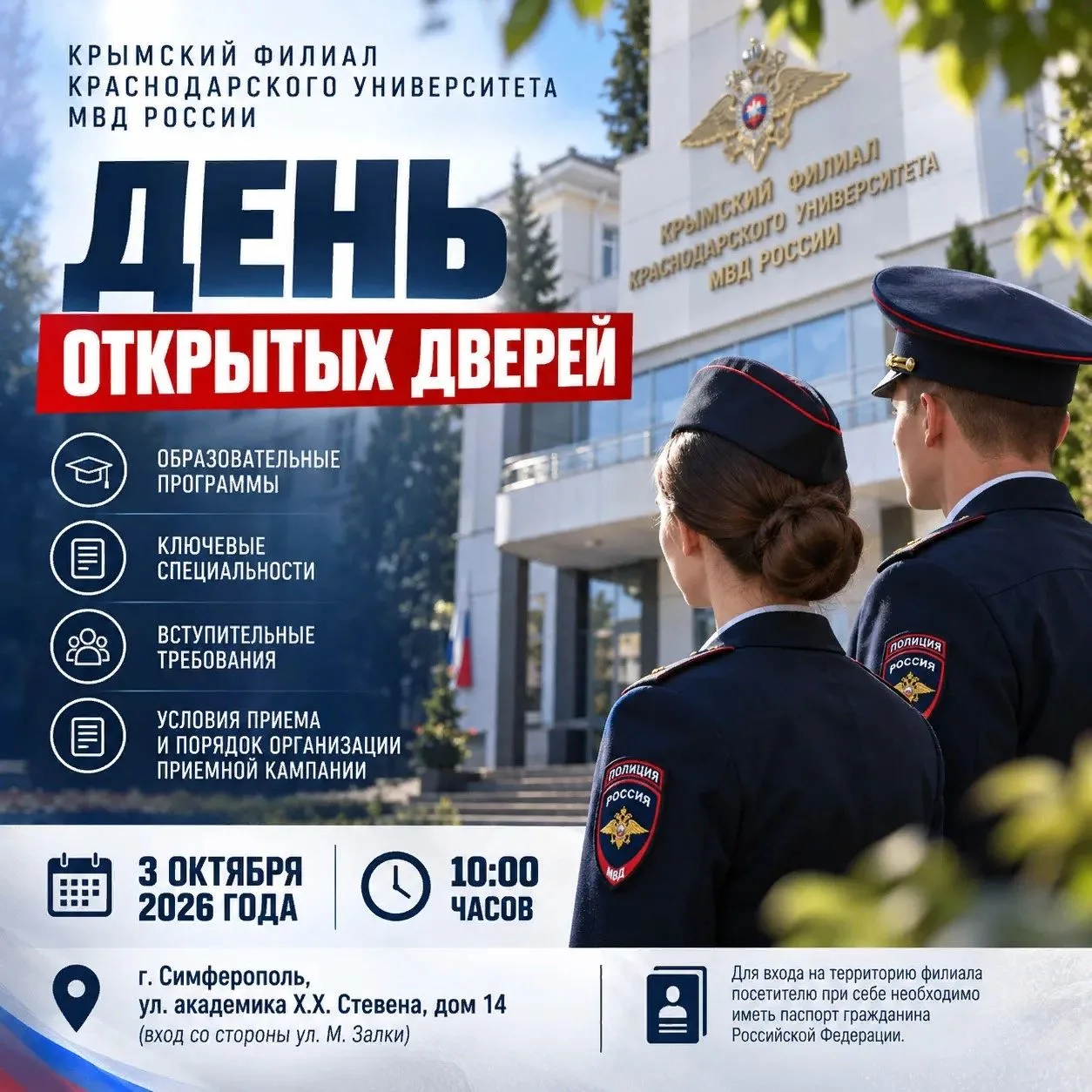 «День открытых дверей» в Крымском филиале Краснодарского университета МВД России🎓