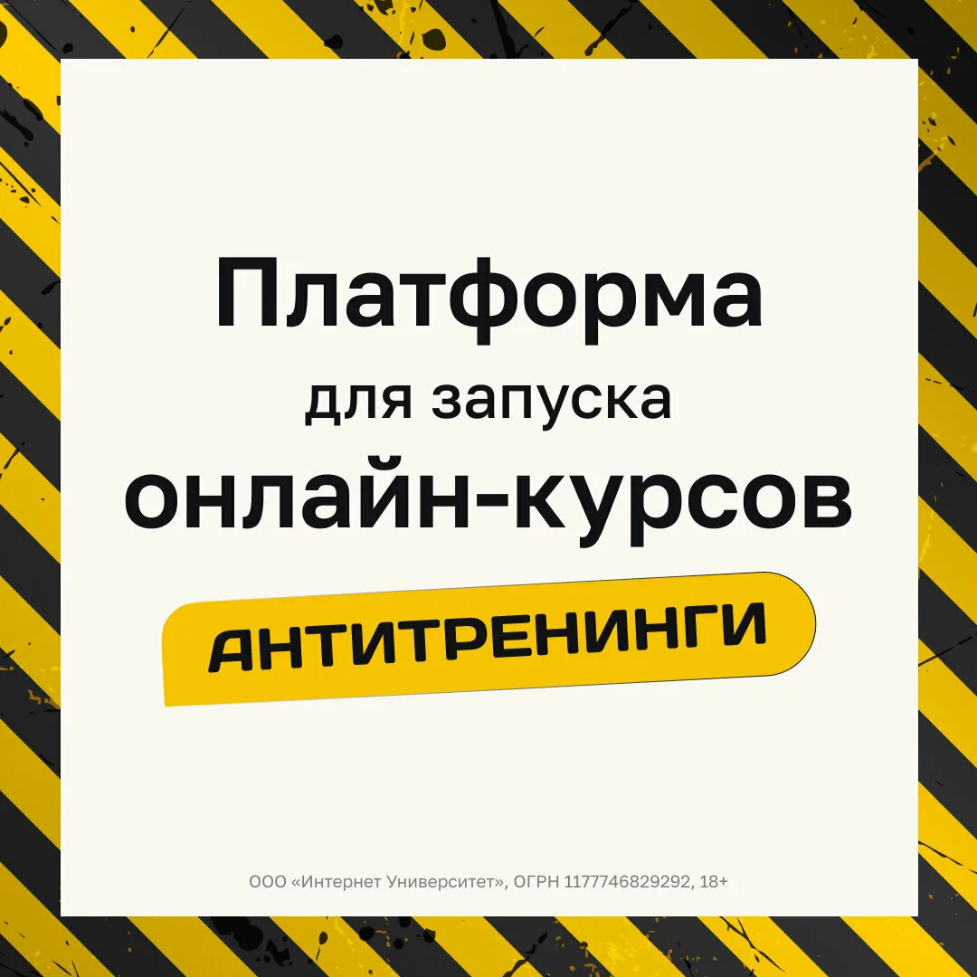Антитренинги: платформа для создания онлайн-курсов