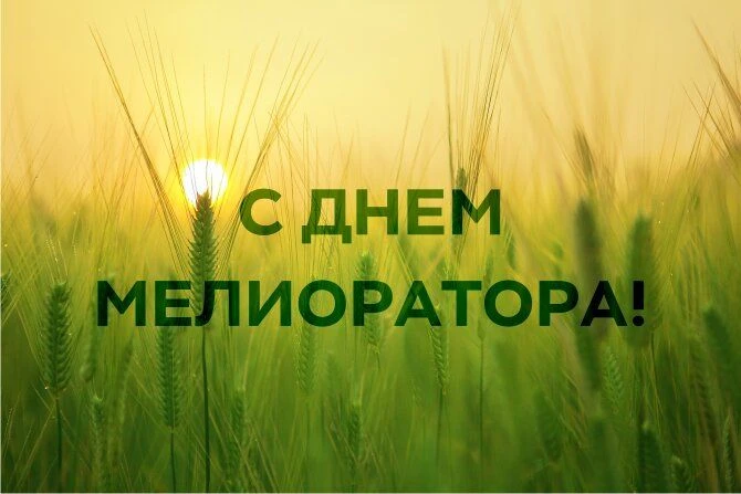 7 июня – День мелиоратора
 
Уважаемые работники мелиоративной отрасли и ветераны сельского хозяйства