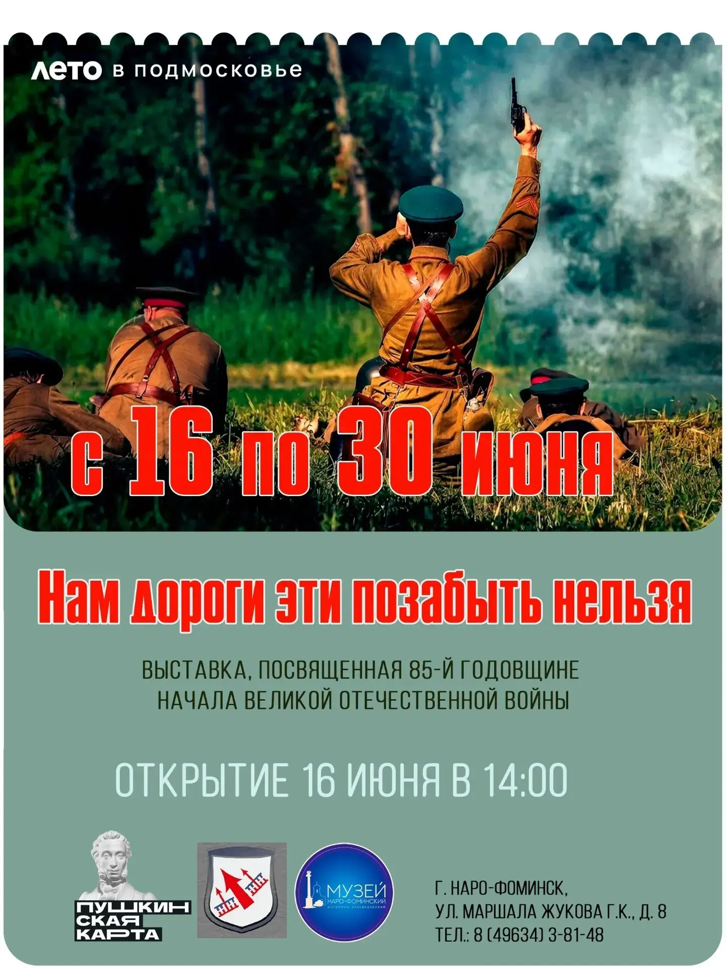 Дорогие друзья, напоминаем, что уже завтра16 июня в 14:00 в Наро-Фоминском историко-краеведческом му