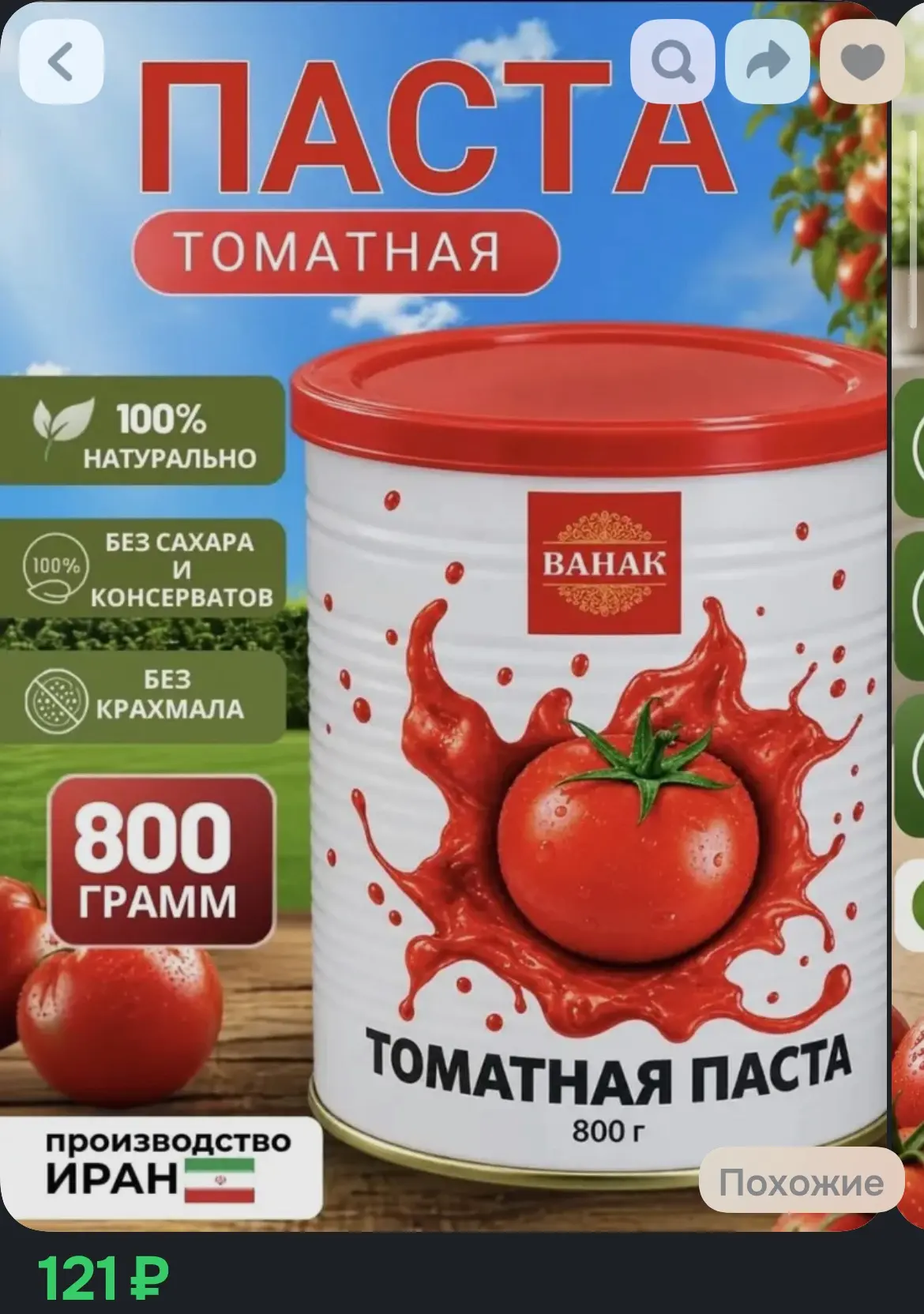 Томатная паста Иран 800г 1шт ВАНАК без сахара, без крахмала