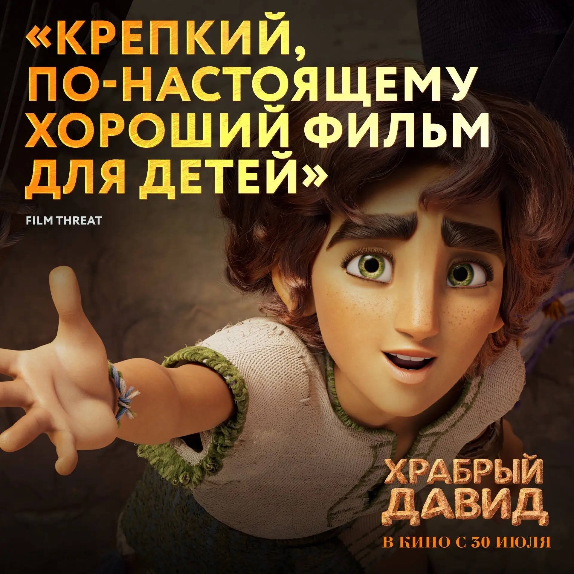 Не только зрелищно, но и с душой
Именно так зарубежные критики описывают «Храброго Давида» — большое