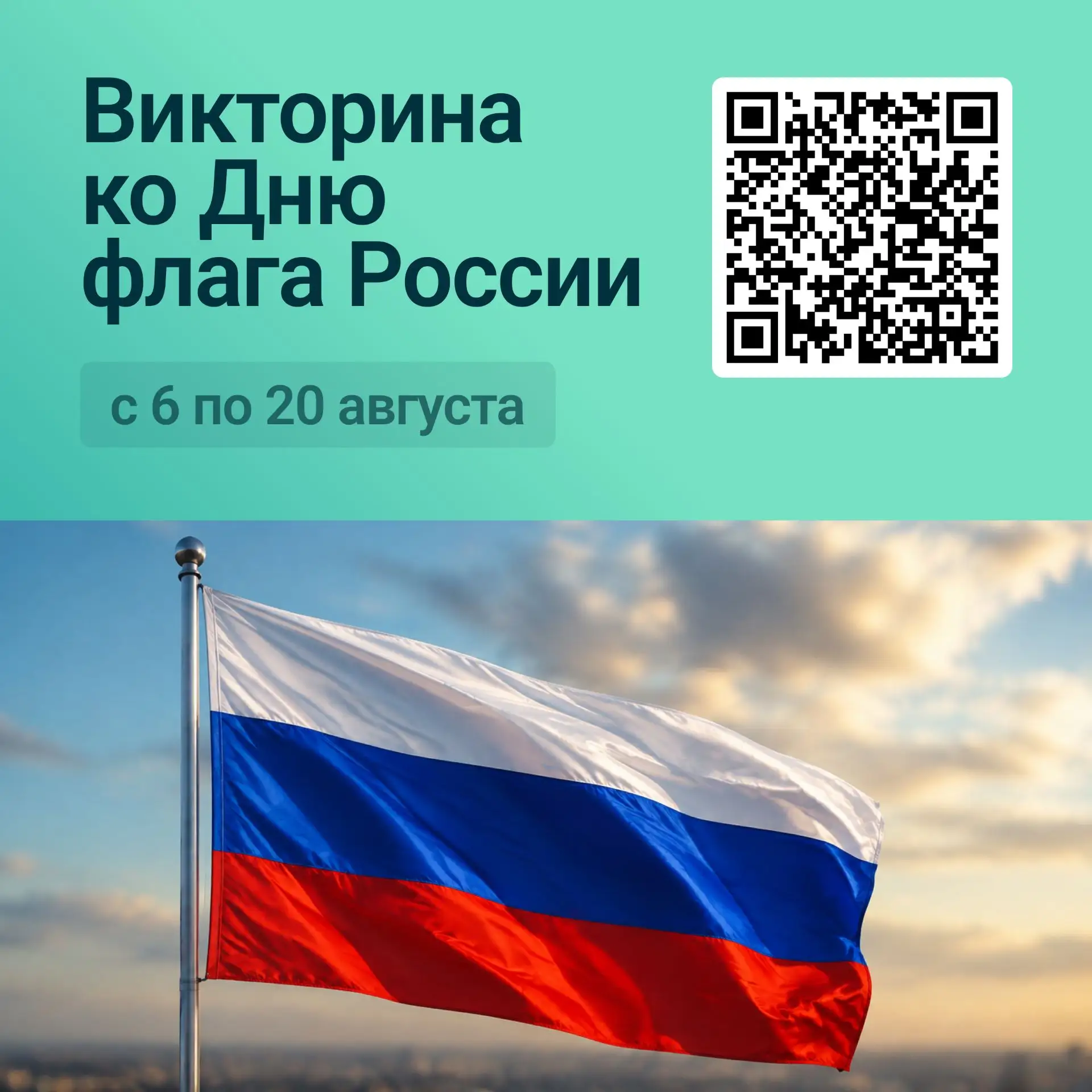 🤍💙❤️ Викторина ко Дню флага России: три цвета, одна история