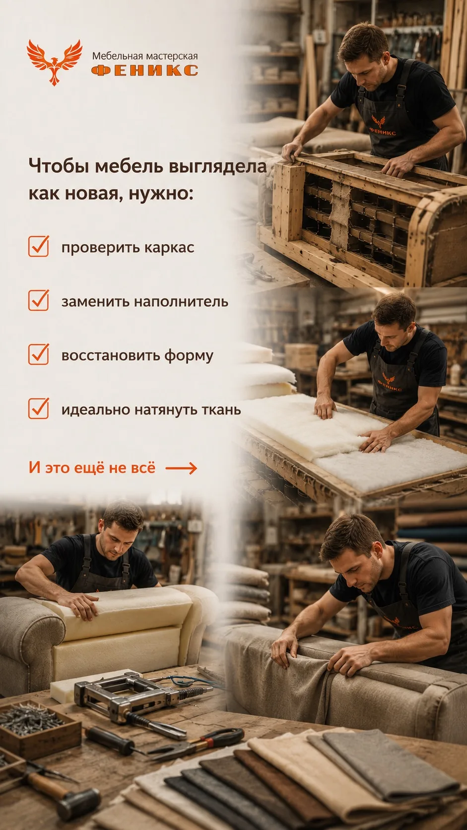 Каждый красивый диван начинается не с ткани.

А с десятков незаметных деталей.

Снять старую обивку.