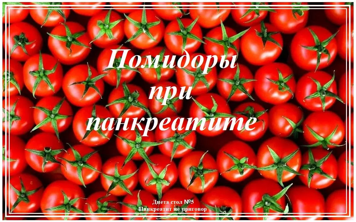 Про "Помидоры при панкреатите"   .....................................  Вᴀжнᴏ ᴨᴏʍниᴛь, чᴛᴏ ᴋᴀждый ᴏᴩ