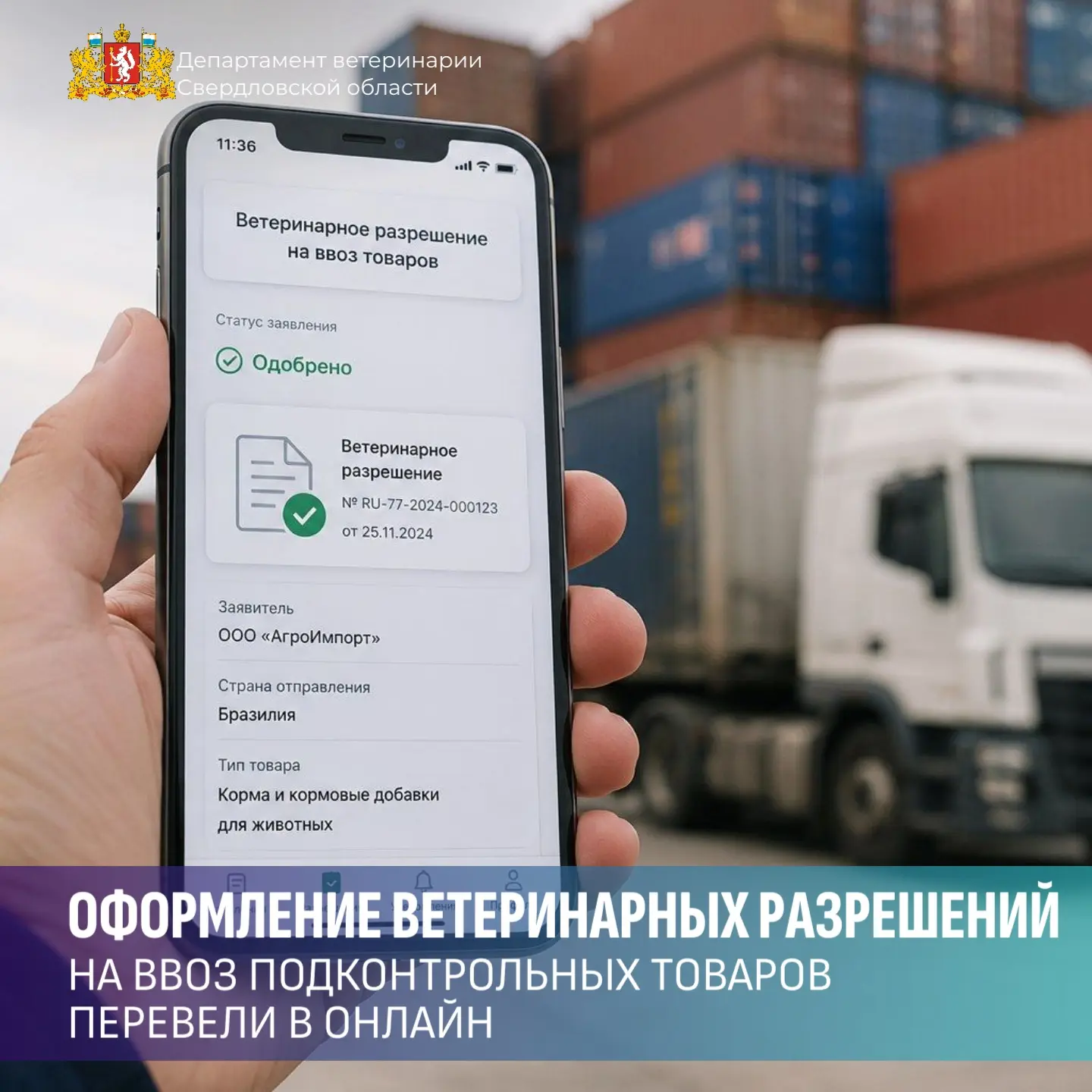⚡️Теперь оформить ветеринарное  разрешение на ввоз в Россию подконтрольных товаров можн...