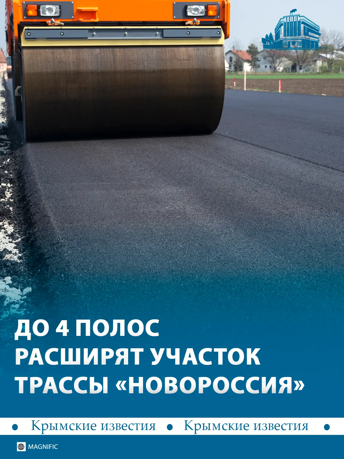 🛣 Участок трассы «Новороссия» расширят до четырёх полос. Эта дорога связывает Крым с Р...