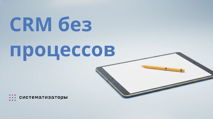 Почему внедрение CRM не решило проблему переработок