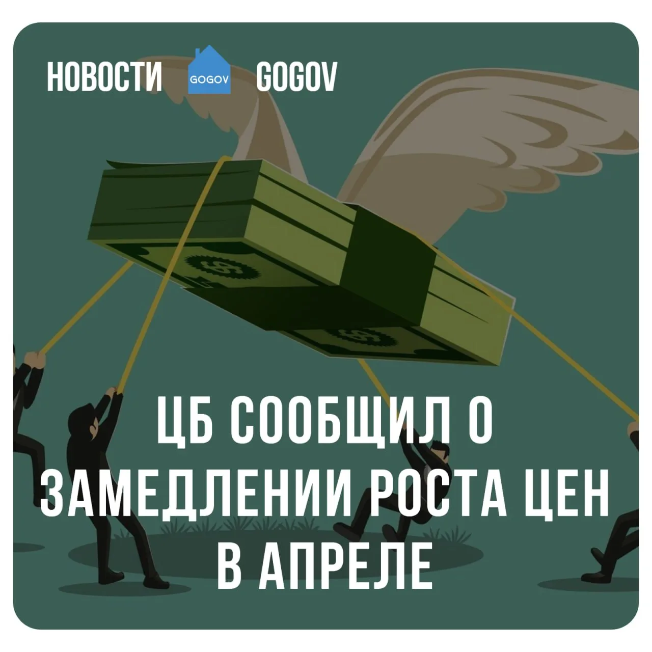 📈 Инфляция тормозит, но товары и услуги всё равно дорожают.  По данным Банка России, темпы роста цен