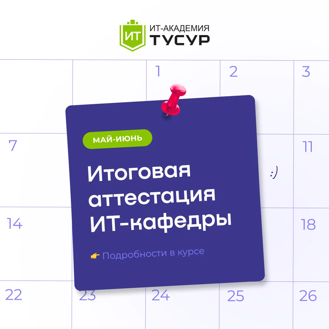 Важная информация для студентов ИТ-кафедры  📢

Впереди завершающий этап обучения — итоговая аттеста