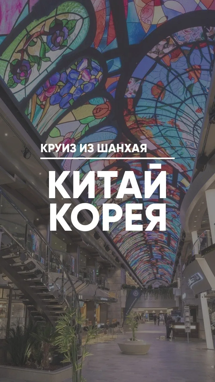 Как увидеть Китай и Корею, не меняя каюту? 🇨🇳🇰🇷