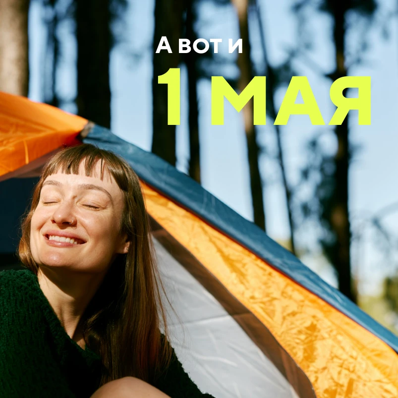 А вот и первое мая, а вместе с ним - День весны и труда! 🌿🌸