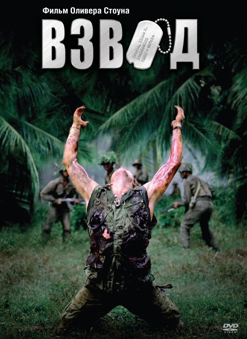 Взвод 🎬