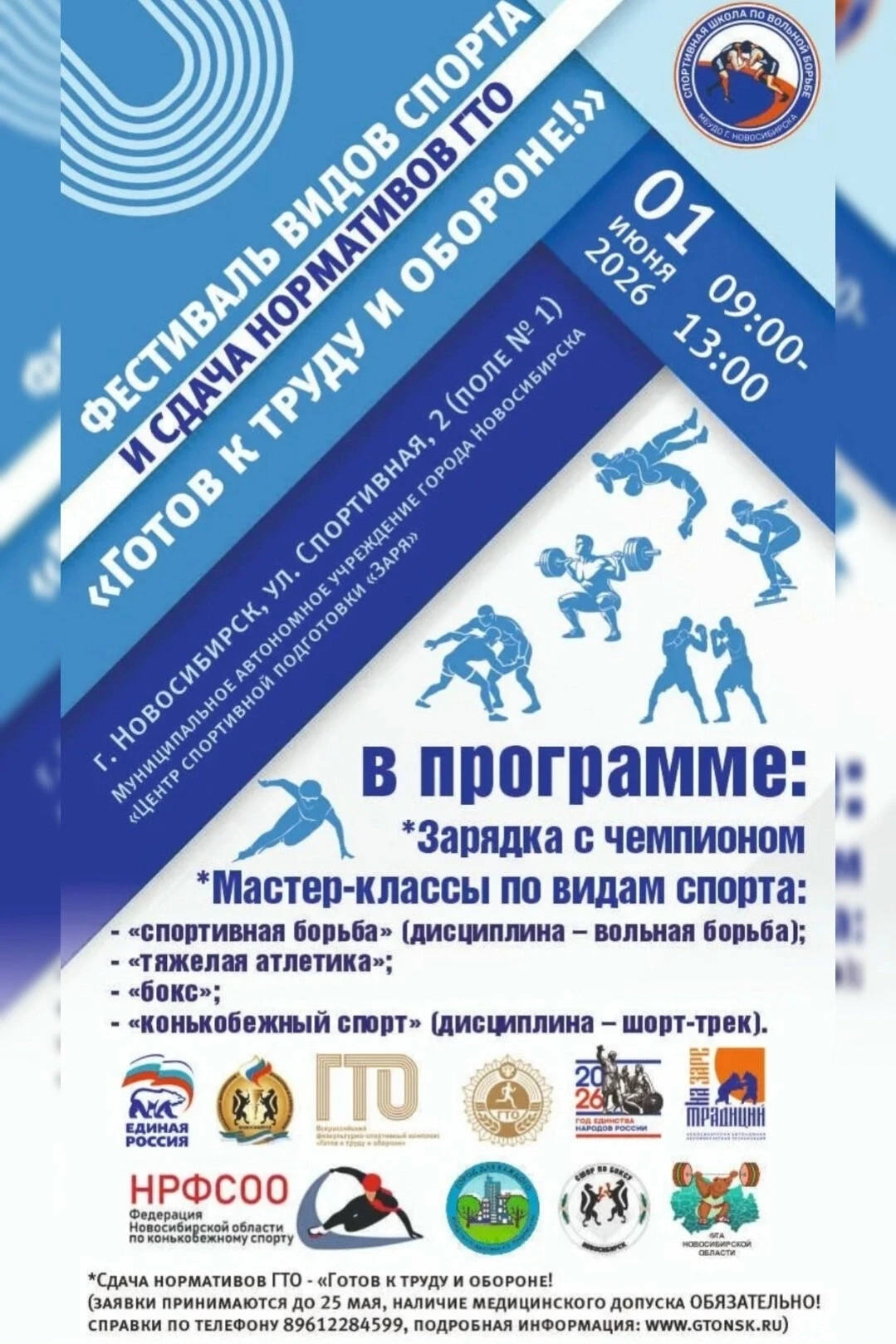 🏅 НОВОСИБИРЦЕВ ПРИГЛАШАЮТ НА ФЕСТИВАЛЬ ВИДОВ СПОРТА И СДАЧУ НОРМАТИВОВ ВФСК ГТО!