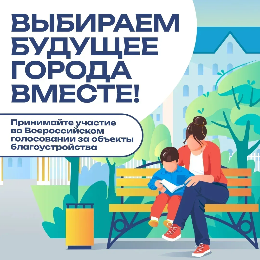 Продолжается Всероссийское онлайн-голосование за объекты благоустройства