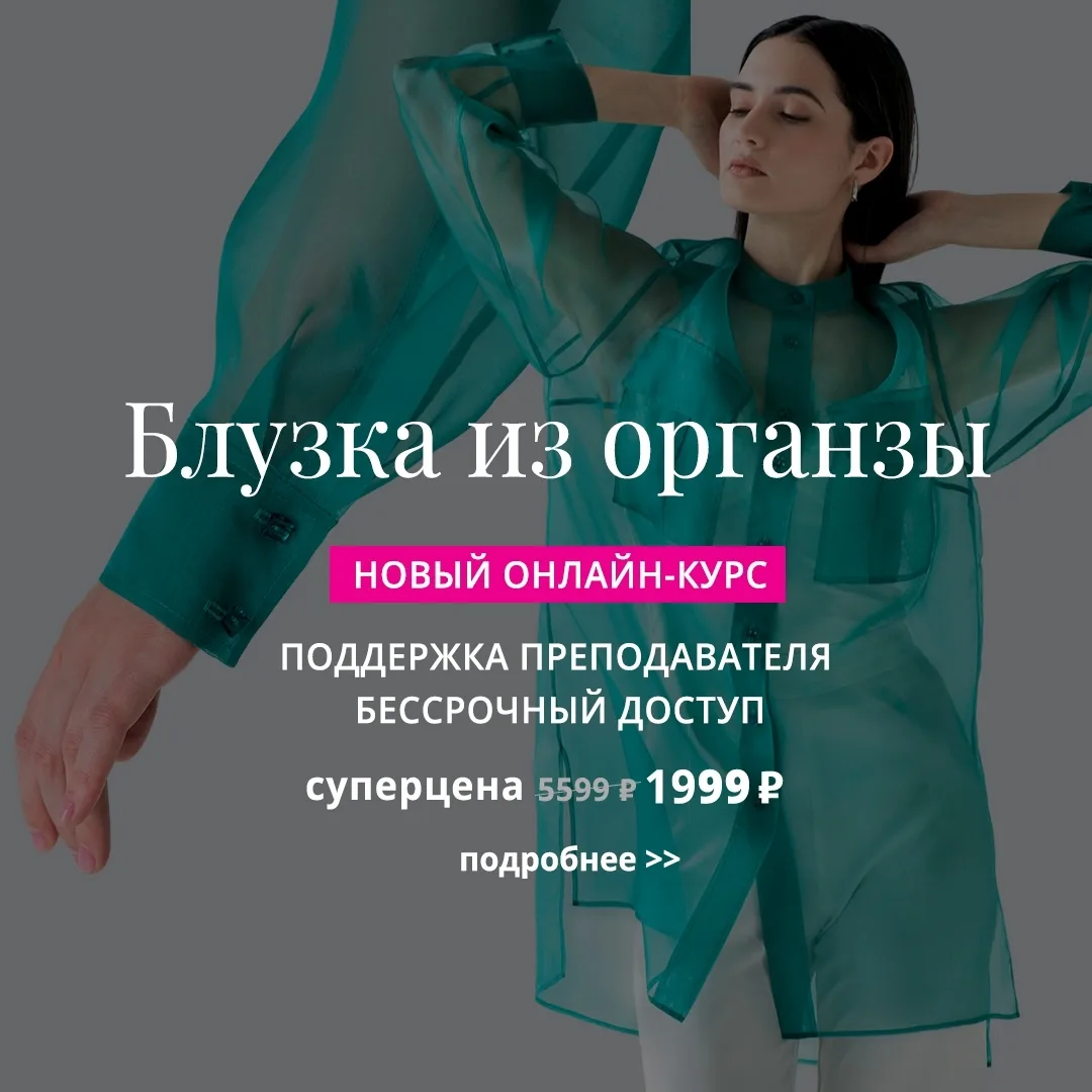 ⚡️Представляем вам онлайн-курс "Блузка из органзы" с поддержкой преподавателя и бессрочным доступом!